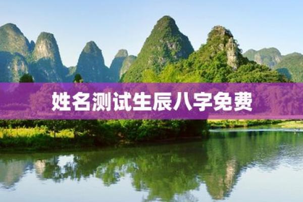 测试名字的命运免费,免费生辰八字取名改名