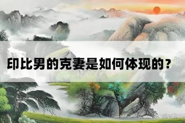 男人克妻的八字