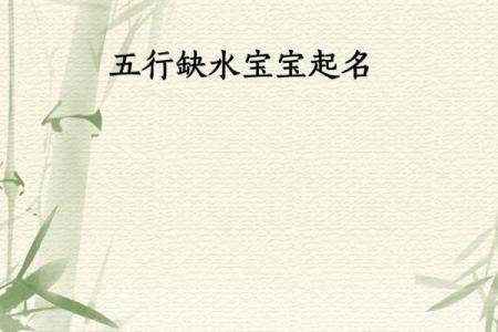 2018年国庆节出生女孩五行缺水起名,五行缺水财运好吗？姓名