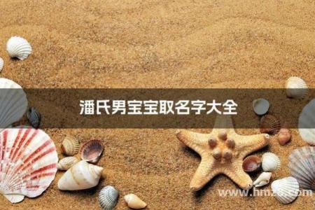 潘姓男孩名字大全-潘姓男孩起名字大全-潘姓名字大全姓名
