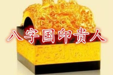 八字里的印