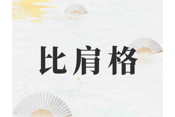 八字中的比肩