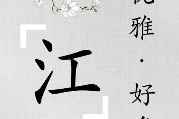 江姓女孩名字大全-江姓女孩起名字大全-江姓名字大全姓名