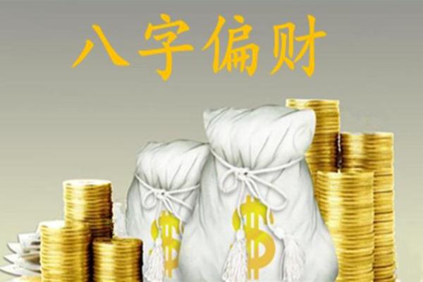 八字中的正财