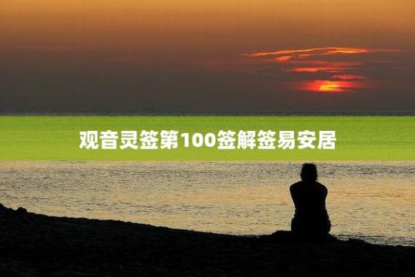 观音灵签81易安居