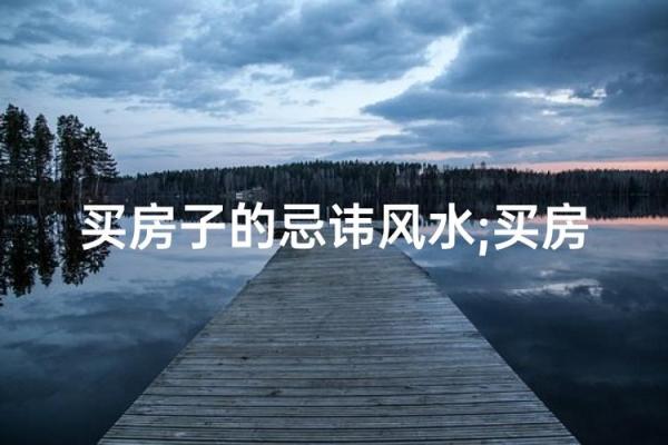 买楼房风水忌讳什么-