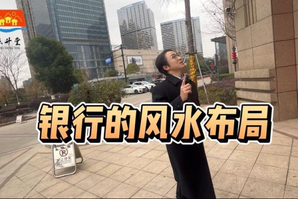 房子在银行后面风水如何
