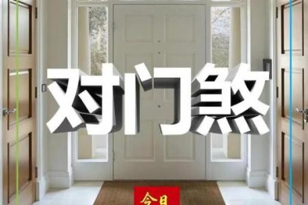 为什么家中不能门对门有什么风水说法