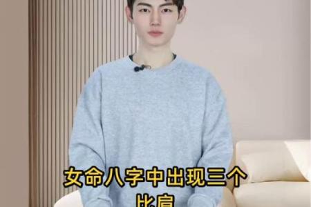 八字中的比肩