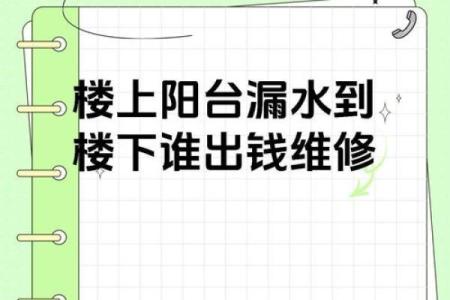 住宅风水知识教你如何化解家里漏水破财