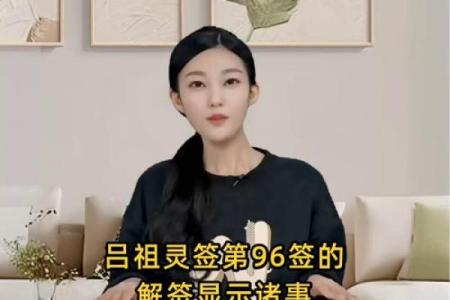 吕祖灵签39签解签