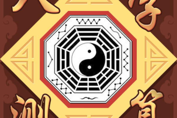 测算生辰八字