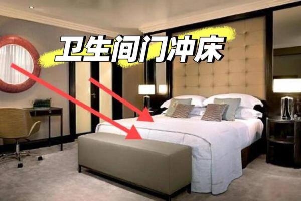 床与厕所的风水
