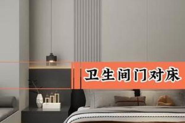 床与厕所的风水