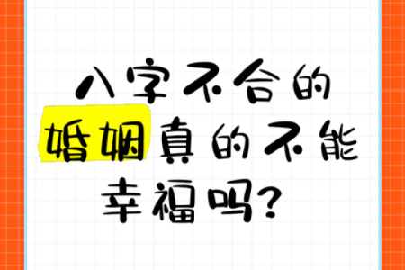 夫妻相克，八字不合的破解方法