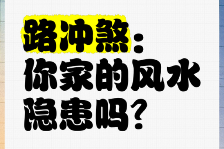 什么样的风水导致路煞产生影响