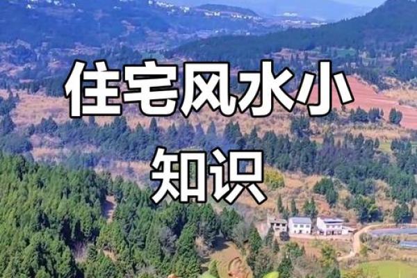 农村住宅风水什么样的才好有哪些讲究