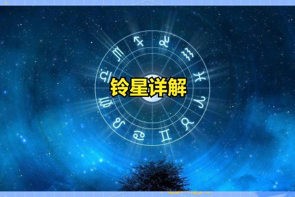 紫薇斗数铃星陷