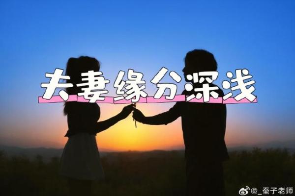 八字看夫妻缘