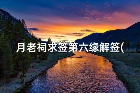 月老灵签姻缘签41 月老灵签姻缘签解签？