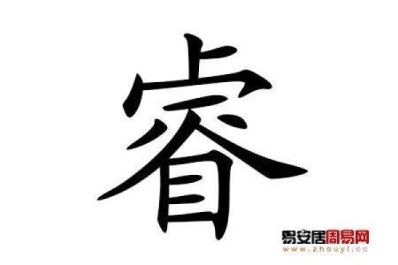 八字睿字