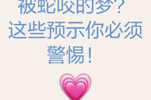 风水梦见被蛇咬是什么意思好不好