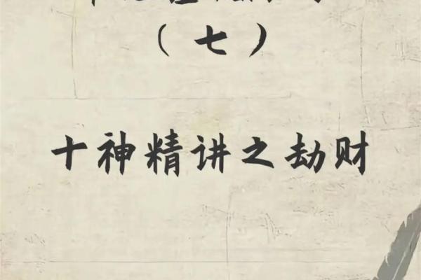 八字劫财男性命运如何化解