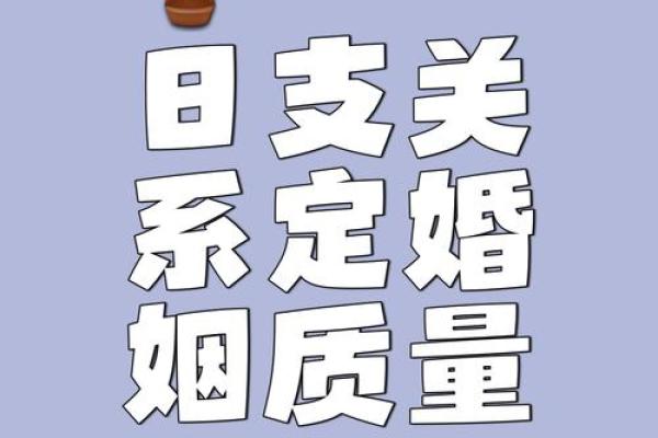男女八字合不合  婚姻大事须结合感情状态