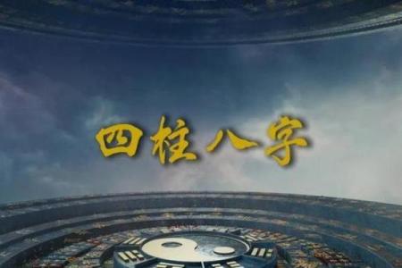 八字见三申一亥