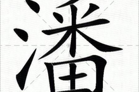 女孩姓潘叫什么名字好听,八字看下半年运势