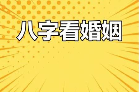 八字流年论婚姻 你的婚姻运如何