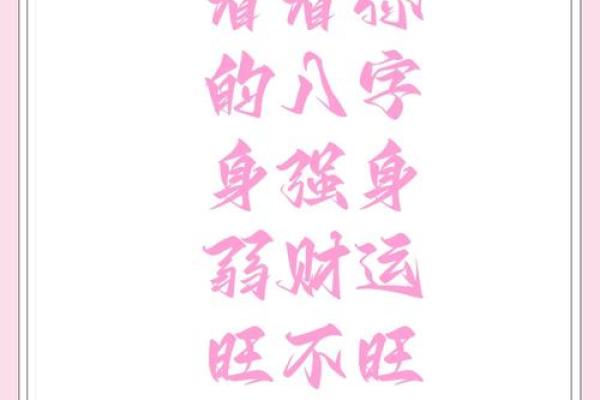 八字身强身弱