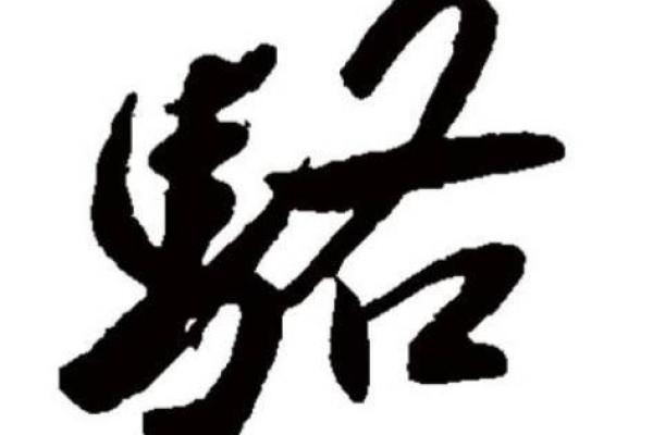骆姓男孩名字大全-骆姓男孩起名字大全-骆姓名字大全姓名