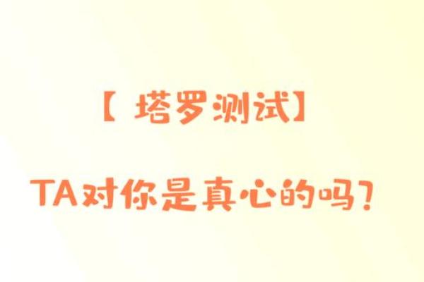 塔罗测试另一半的真心