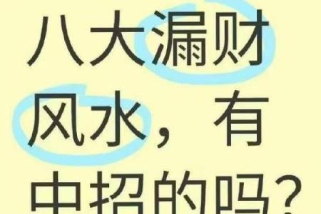 这些漏财风水习惯，看你有没有