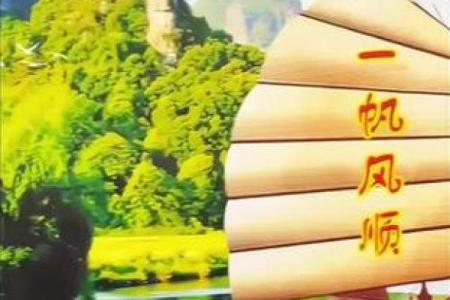 一帆风顺，能提升事业运的风水