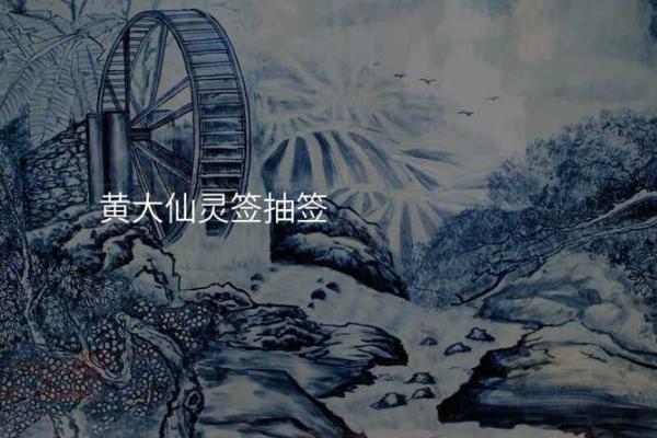 黄大仙灵签93签财运