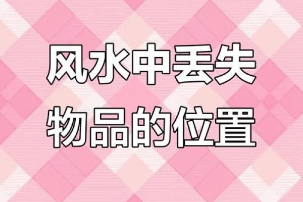丢风水