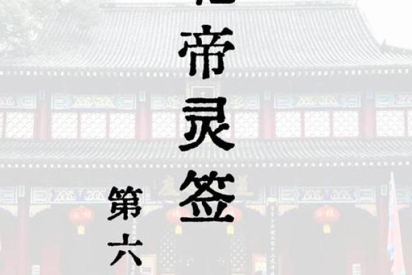 北帝灵签解析详解大全