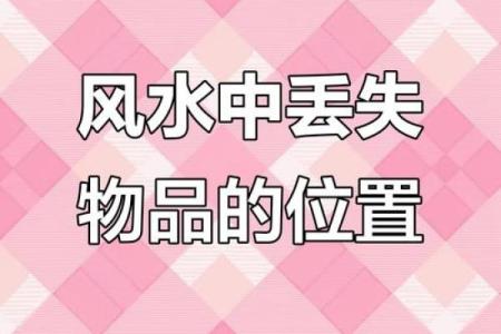 丢风水