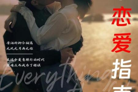 八字恋爱