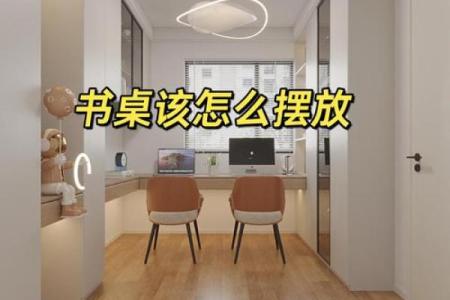 孩子卧室书桌摆放风水