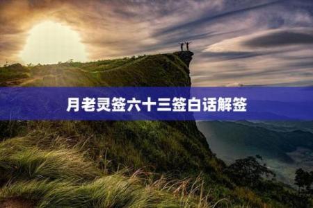 月老姻缘签2 月老姻缘签21签详细解释？