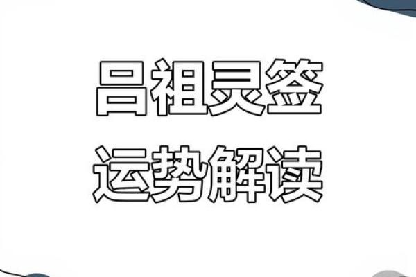吕祖灵签第79签问姻缘怎么解