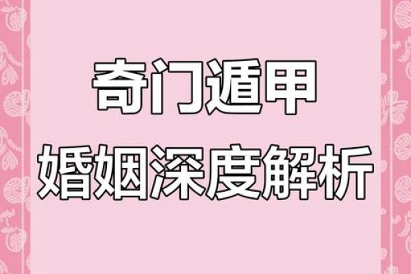 奇门遁甲和八字测婚姻，如何精准预测你的婚姻运势？
