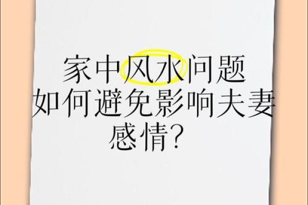 房子风水格局会影响夫妻感情吗