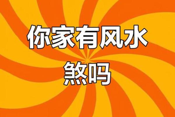 风水煞气危害大，遇见赶紧化解