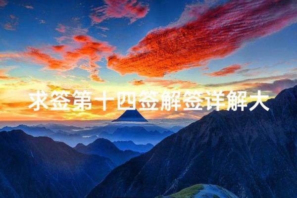 观音灵签第14签婚姻求解