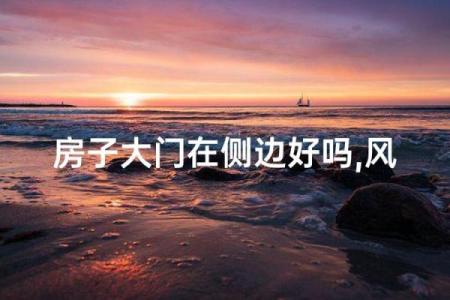 门面把边房子风水