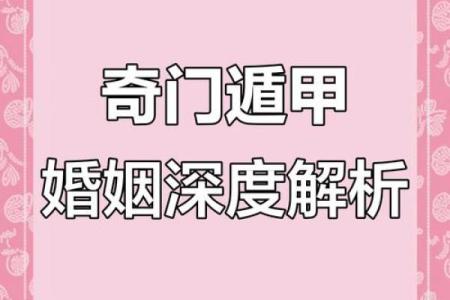 奇门遁甲和八字测婚姻，如何精准预测你的婚姻运势？